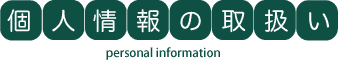 個人情報の取り扱い
